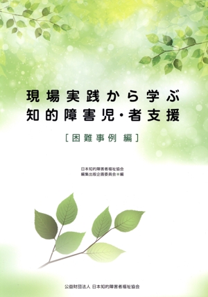 現場実践から学ぶ知的障害児・者支援 困難事例編