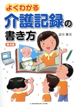 よくわかる介護記録の書き方 第4版