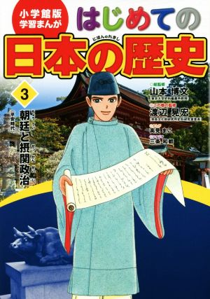 はじめての日本の歴史(3) 朝廷と摂関政治(平安時代) 小学館版 学習まんが