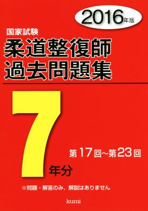 柔道整復師国家試験過去問題集7年分(2016年版)