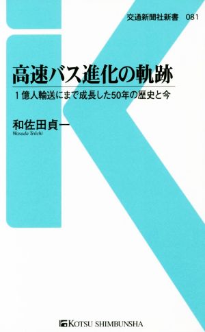 高速バス進化の軌跡 1億人輸送にまで成長した50年の歴史と今 交通新聞社新書081