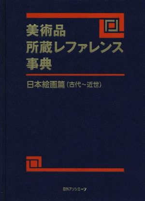 美術品所蔵レファレンス事典 日本絵画篇(古代～近世)