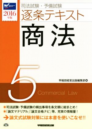 司法試験・予備試験 逐条テキスト 2016年度版(5)商法