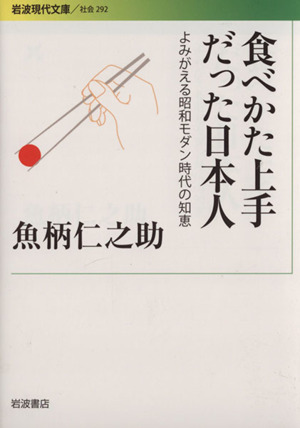 食べかた上手だった日本人 よみがえる昭和モダン時代の知恵 岩波現代文庫 社会292