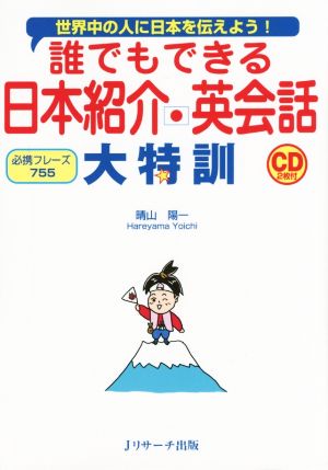 誰でもできる 日本紹介・英会話 大特訓