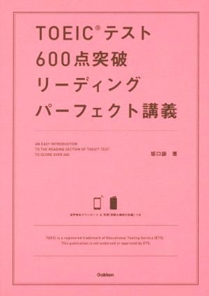 TOEICテスト600点突破リーディングパーフェクト講義