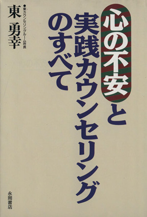 心の不安と実践カウンセリングのすべて