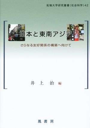 日本と東南アジア さらなる友好関係の構築へ向けて 拓殖大学研究叢書 社会科学42