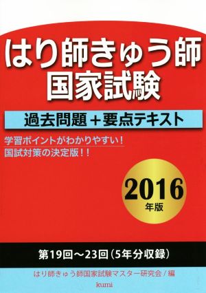 はり師きゅう師国家試験過去問題+要点テキスト(2016年版)