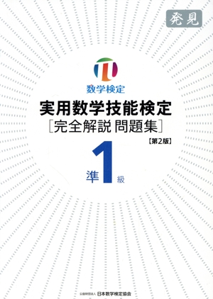 実用数学技能検定 完全解説問題集 準1級 第2版 発見 数学検定