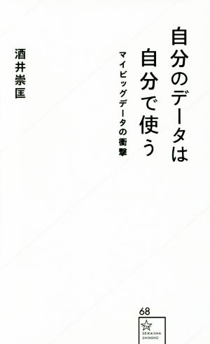 自分のデータは自分で使う マイビッグデータの衝撃 星海社新書68