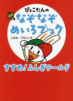 ぴょこたんのなぞなぞめいろブック すすめ！ふしぎワールド