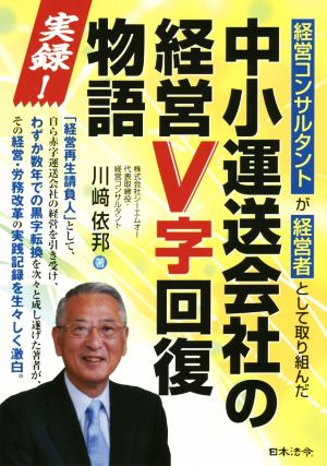 中小運送会社の経営V字回復物語 実録！ 経営コンサルタントが経営者として取り組んだ