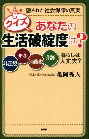 クイズ あなたに迫る生活破綻度は？ 隠された社会保障の真実