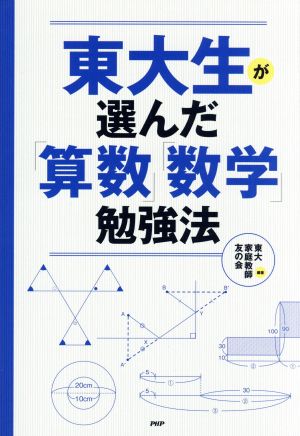 東大生が選んだ「算数」「数学」勉強法