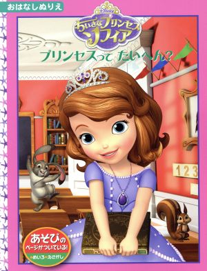 ちいさなプリンセスソフィア プリンセスってたいへん？ おはなしぬりえ57