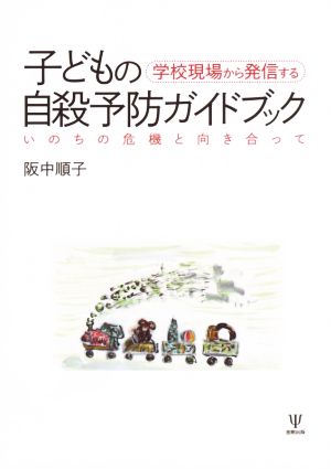 学校現場から発信する 子どもの自殺予防ガイドブック いのちの危機と向き合って