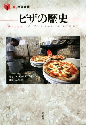 ピザの歴史「食」の図書館