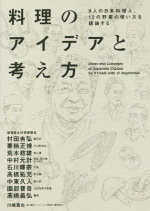 料理のアイデアと考え方9人の日本料理人、12の野菜の使い方を議論する