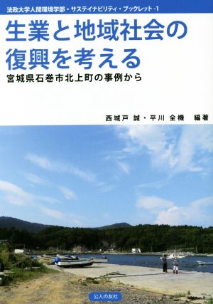 生業と地域社会の復興を考える 宮城県石巻市北上町の事例から 法政大学人間環境学部・サステイナビリティ・ブックレット1