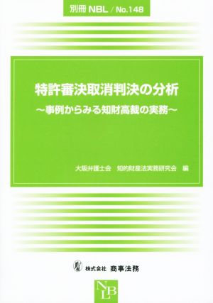 特許審決取消判決の分析 事例からみる知財高裁の実務 別冊NBLNo.148