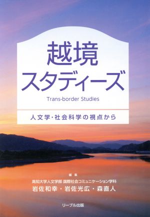 越境スタディーズ 人文学・社会科学の視点から