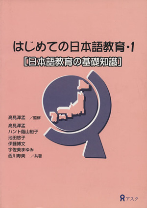 はじめての日本語教育(1)日本語教育の基礎知識
