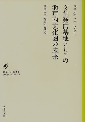 文化の発信基地としての瀬戸内文化圏の未来 就実大学グローカルブック