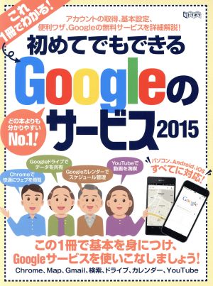 初めてでもできるGoogleのサービス(2015) 超トリセツ