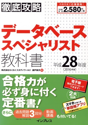 徹底攻略データベーススペシャリスト教科書(平成28年度(2016年度))