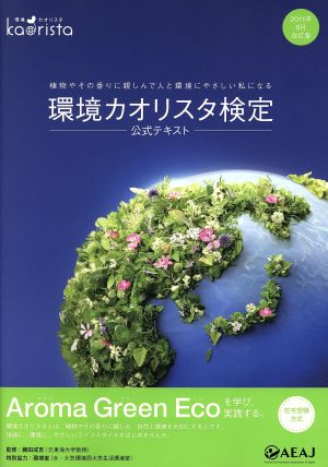 環境カオリスタ検定 公式テキスト