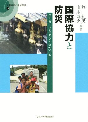 国際協力と防災 つくる・よりそう・きたえる 災害対応の地域研究3