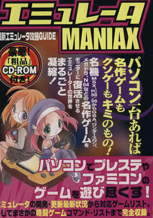 エミュレータMANIAX 最新エミュレータ攻略GUIDE MILLION MOOK