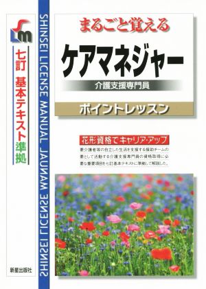 まるごと覚えるケアマネジャー 介護支援専門員 ポイントレッスン 七訂基本テキスト準拠