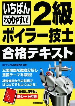 いちばんわかりやすい！2級ボイラー技士合格テキスト