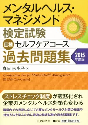 メンタルヘルス・マネジメント検定試験 Ⅲ種 セルフケアコース 過去問題集(2015年度版)