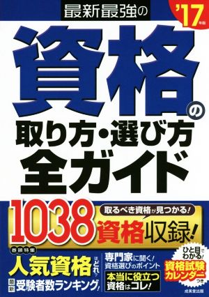 最新最強の資格の取り方・選び方全ガイド('17年版)