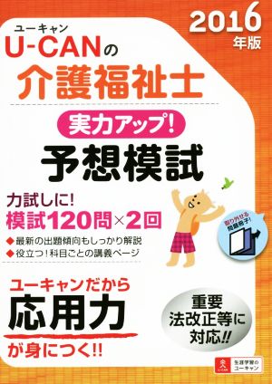 U-CANの介護福祉士実力アップ！予想模試(2016年版)