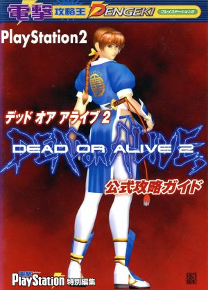 PS2 デッド オア アライブ2 公式攻略ガイド 電撃攻略王