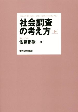 社会調査の考え方(上)