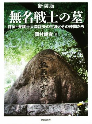 無名戦士の墓 新装版 評伝・弁護士大森詮夫の生涯とその仲間たち