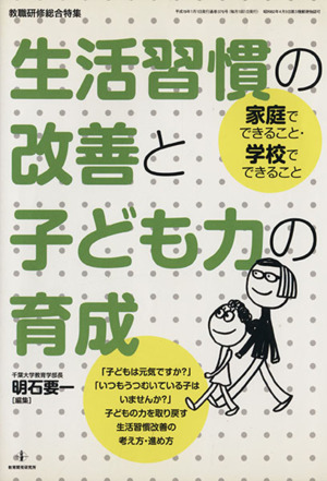 生活習慣の改善と子ども力の育成