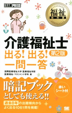 介護福祉士出る！出る！一問一答 第2版