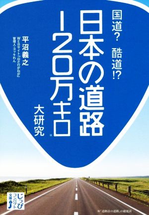 国道？酷道!?日本の道路120万キロ大研究 じっぴコンパクト文庫