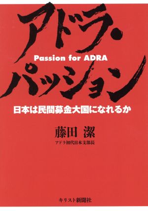 アドラ・パッション 日本は民間募金大国になれるか