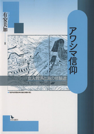 アワシマ信仰 女人救済と海の修験道