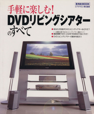 手軽に楽しむ！DVDリビングシアターのすべて 玄光社MOOK