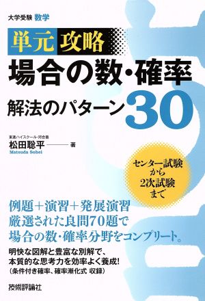 場合の数・確率 解法のパターン30 センター試験から2次試験まで 単元攻略