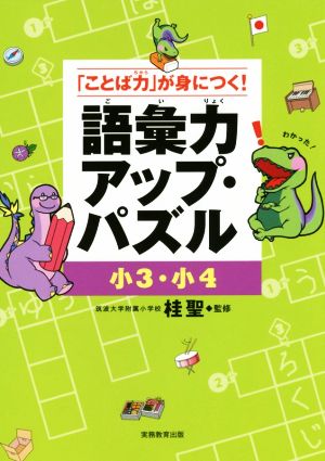 語彙力アップ・パズル 小3・小4 「ことば力」が身につく！