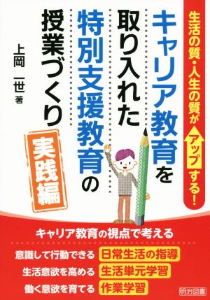 キャリア教育を取り入れた特別支援教育の授業づくり 実践編 生活の質・人生の質がアップする！